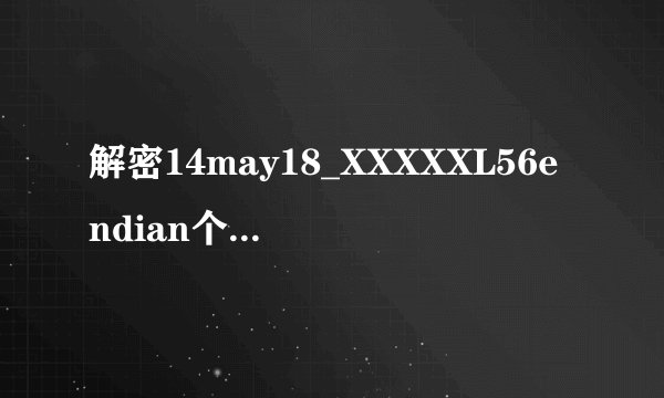解密14may18_XXXXXL56endian个：数字编码背后的神秘密码