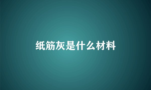 纸筋灰是什么材料