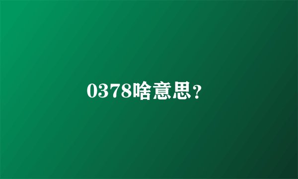 0378啥意思？