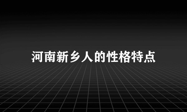 河南新乡人的性格特点