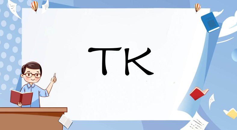 tK什么意思?