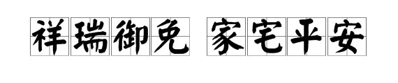 祥瑞御免 家宅平安是什么意思 梗吗？