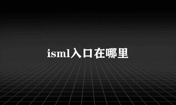 isml入口在哪里