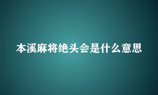 本溪麻将绝头会是什么意思