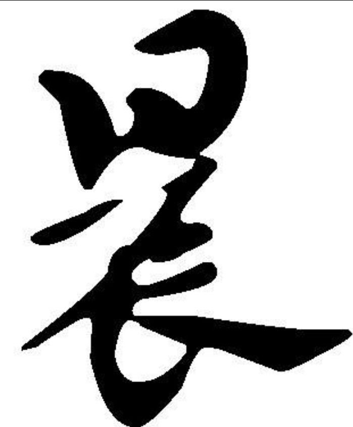 晨辰两个字的含义有什么不同