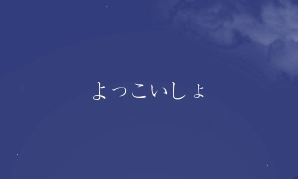 よっこいしょ