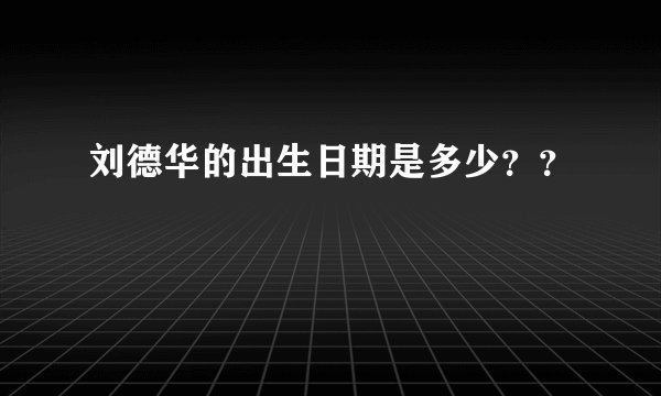 刘德华的出生日期是多少？？