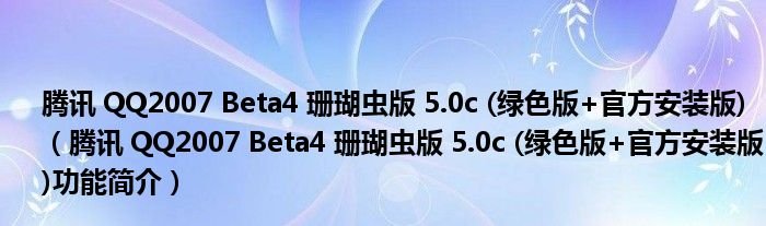 腾讯QQ2007Beta4珊瑚虫版50c绿色版官方安装版腾讯QQ2007Beta4珊瑚虫版50c绿色版官方安装版功能简介