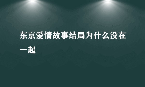 东京爱情故事结局为什么没在一起