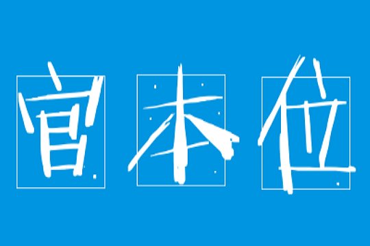 官本位是什么意思？什么叫本位？