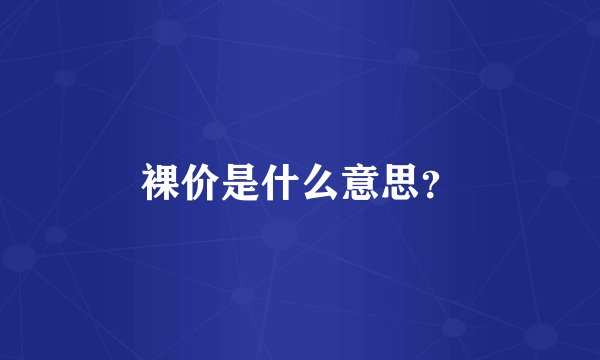 裸价是什么意思？