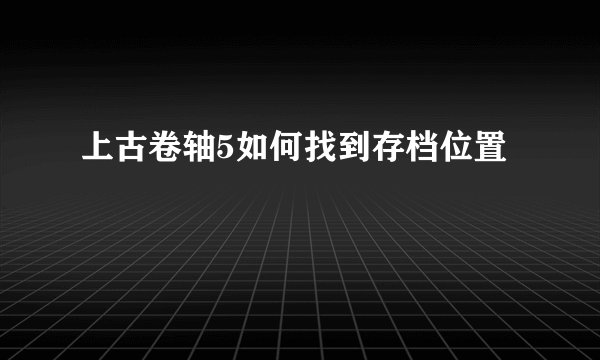 上古卷轴5如何找到存档位置