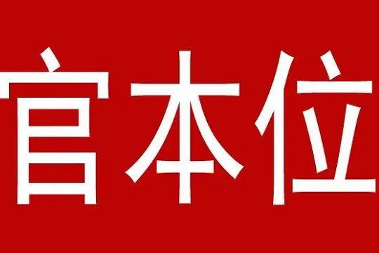 官本位是什么意思？什么叫本位？