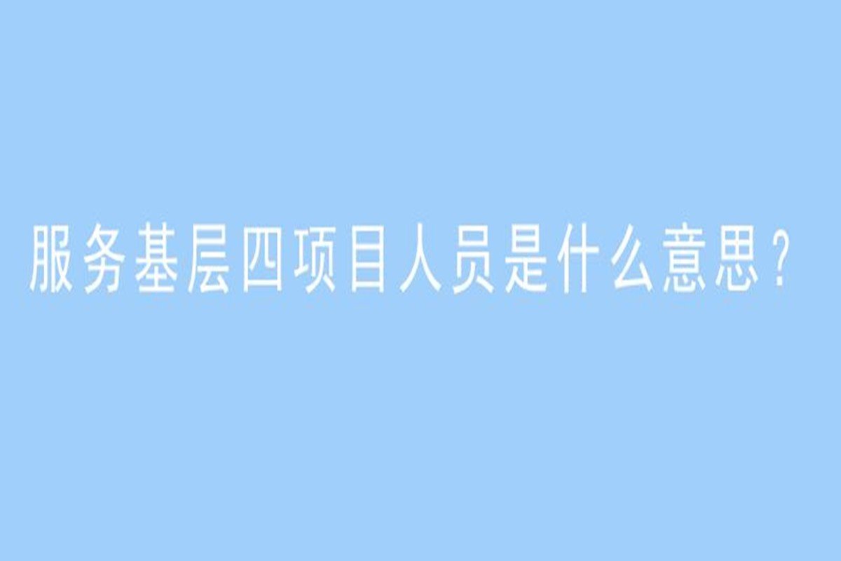 四项目人员指的是什么