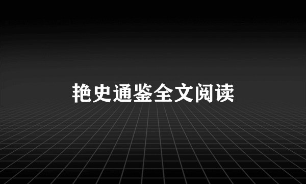 艳史通鉴全文阅读
