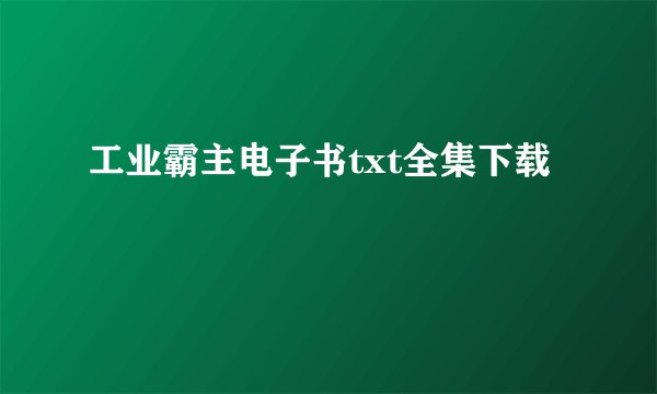 工业霸主电子书txt全集下载