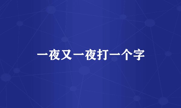 一夜又一夜打一个字
