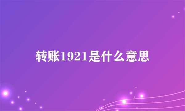转账1921是什么意思