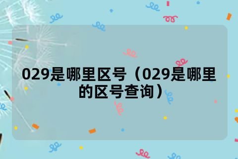 029区号是哪里的
