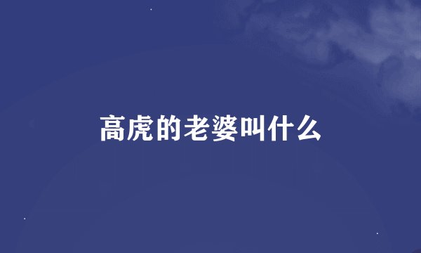 高虎的老婆叫什么