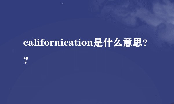 californication是什么意思？？