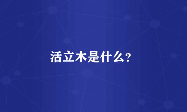 活立木是什么？