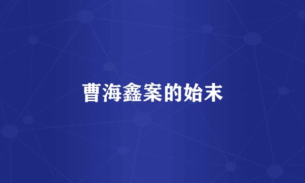 曹海鑫案的始末