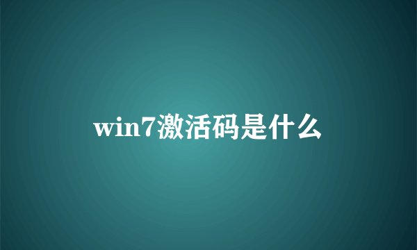 win7激活码是什么