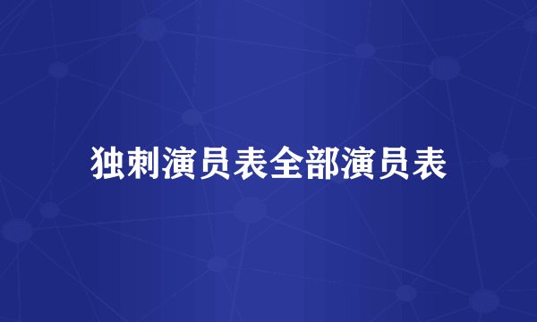 独刺演员表全部演员表
