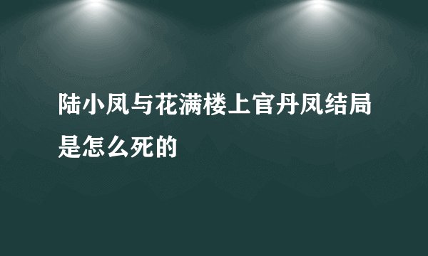 陆小凤与花满楼上官丹凤结局是怎么死的