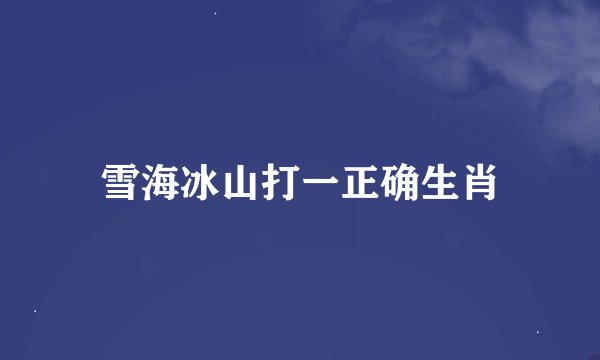雪海冰山打一正确生肖