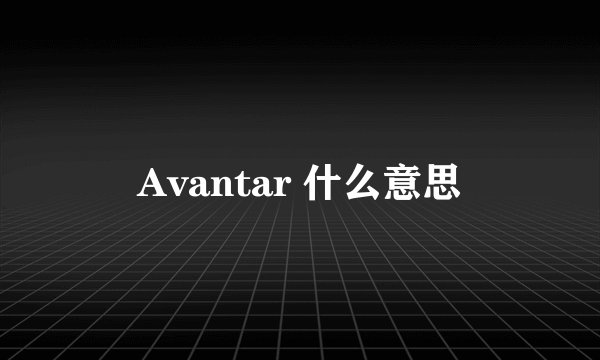 Avantar 什么意思