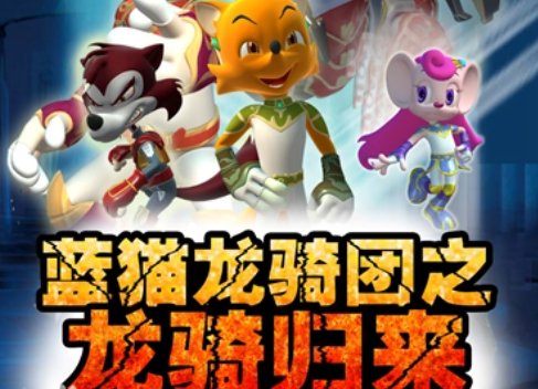 蓝猫龙骑团之龙骑归来什么时候上映?