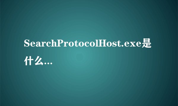 SearchProtocolHost.exe是什么进程啊?