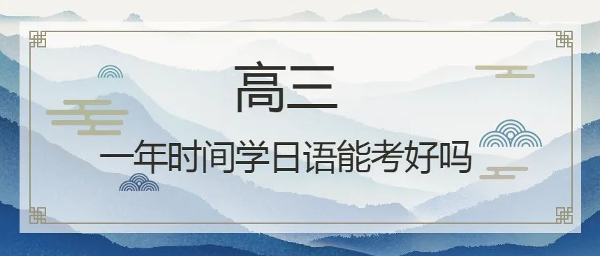 三个月学日语高考能考90吗