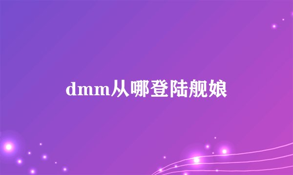 dmm从哪登陆舰娘