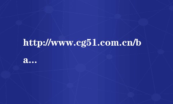 http://www.cg51.com.cn/baidu/index.html   这个网站怎么才能被彻底禁止？