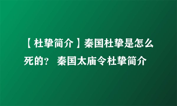 【杜挚简介】秦国杜挚是怎么死的？ 秦国太庙令杜挚简介