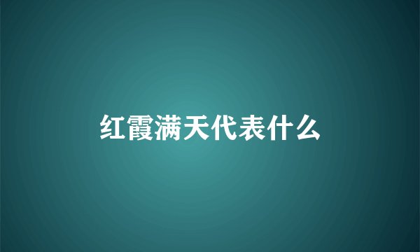 红霞满天代表什么