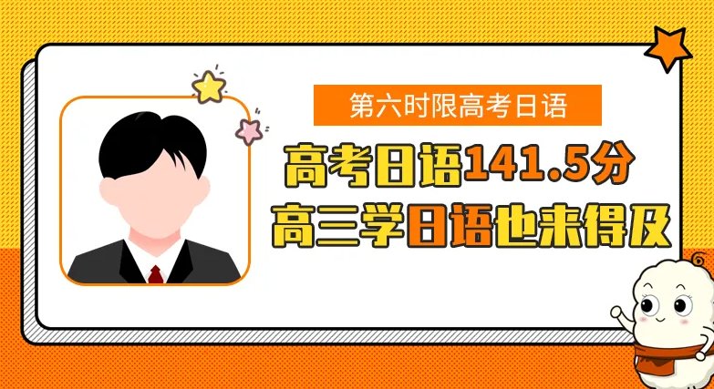 三个月学日语高考能考90吗