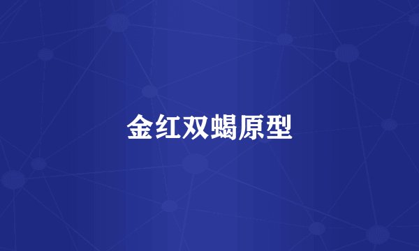 金红双蝎原型