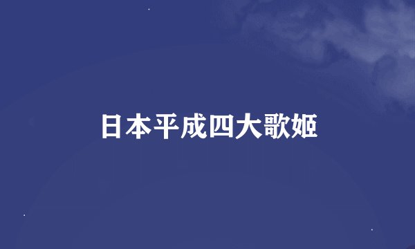 日本平成四大歌姬