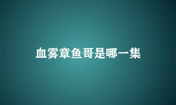 血雾章鱼哥是哪一集
