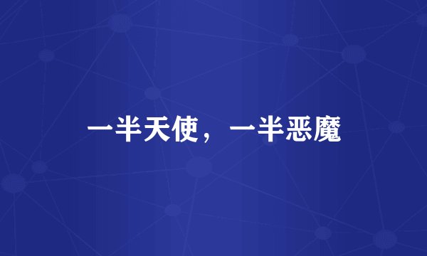 一半天使，一半恶魔