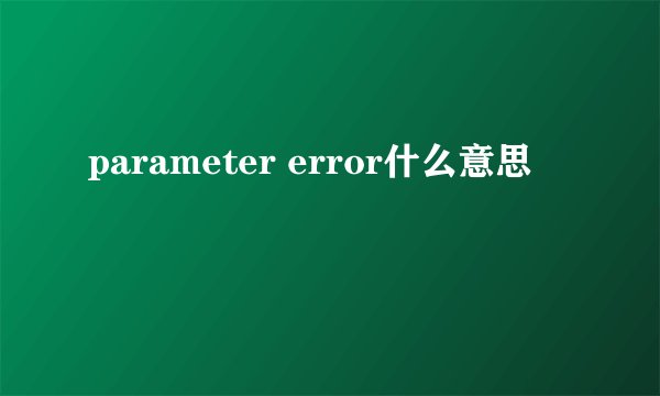 parameter error什么意思