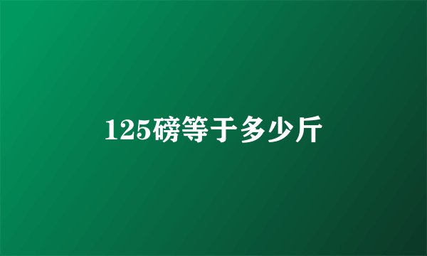 125磅等于多少斤
