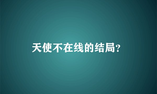 天使不在线的结局？