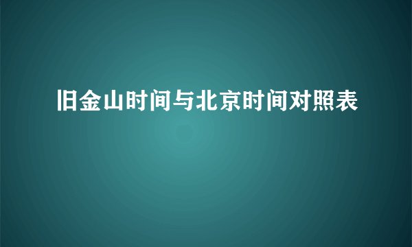 旧金山时间与北京时间对照表