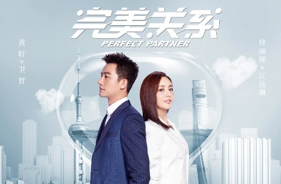 完美关系电视剧剧情介绍