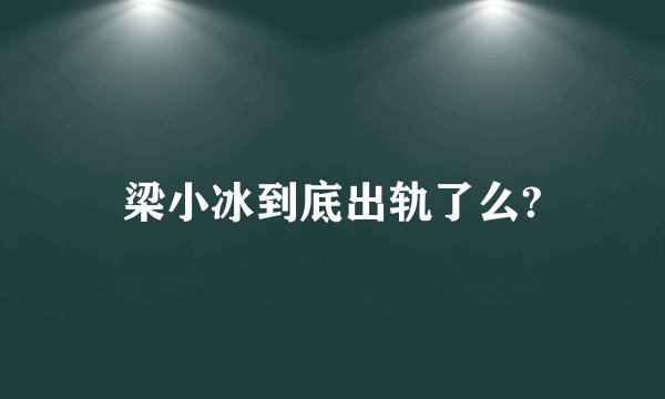 梁小冰到底出轨了么?
